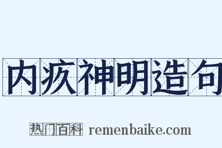 内疚神明造句是什么意思的图片